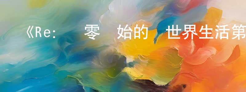 影視迷陳湘永的個人博客,《Re:從零開始的異世界生活第一季》詳情介紹_Re:從零開始的異世界生活第一季已完結在線觀看_Re:從零開始的異世界生活第一季迅雷下載_日漫